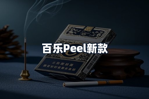 百乐Peel新款