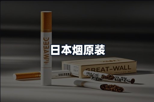 日本烟原装