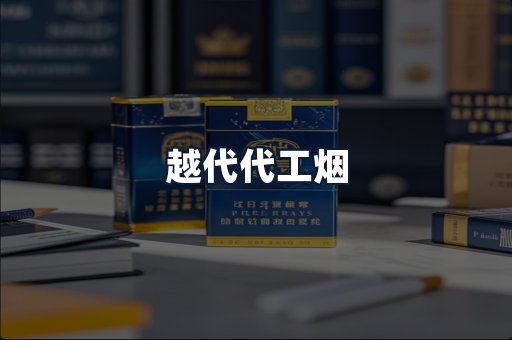 越代代工烟